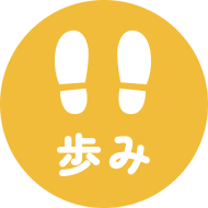 歩み